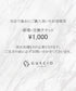 アフターサービス ¥1,000 修理・交換